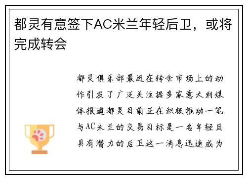 都灵有意签下AC米兰年轻后卫，或将完成转会