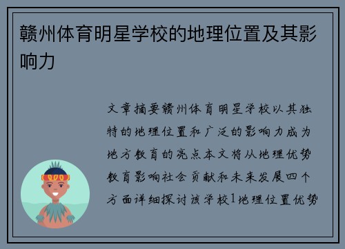 赣州体育明星学校的地理位置及其影响力