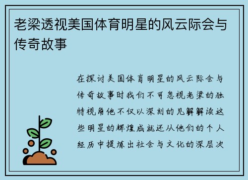 老梁透视美国体育明星的风云际会与传奇故事