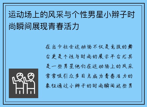 运动场上的风采与个性男星小辫子时尚瞬间展现青春活力