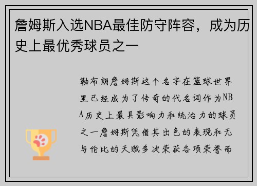詹姆斯入选NBA最佳防守阵容，成为历史上最优秀球员之一