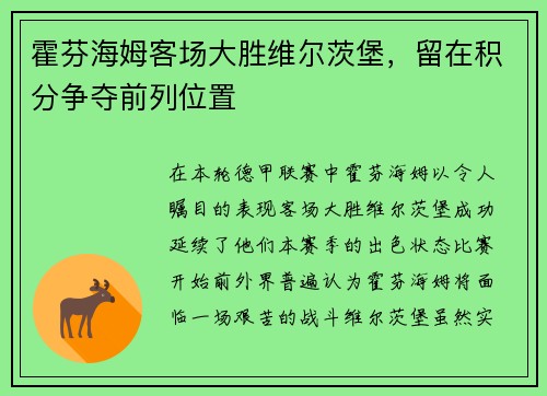 霍芬海姆客场大胜维尔茨堡，留在积分争夺前列位置