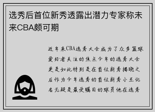 选秀后首位新秀透露出潜力专家称未来CBA颇可期