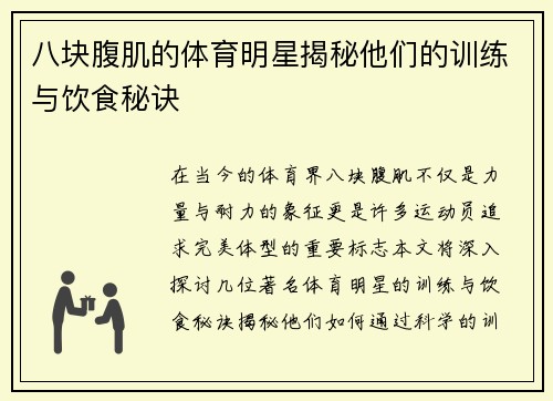 八块腹肌的体育明星揭秘他们的训练与饮食秘诀