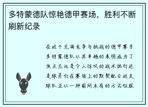 多特蒙德队惊艳德甲赛场，胜利不断刷新纪录