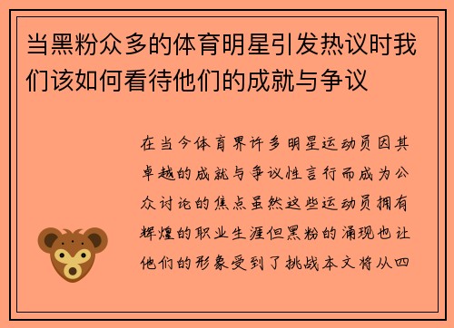 当黑粉众多的体育明星引发热议时我们该如何看待他们的成就与争议
