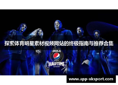 探索体育明星素材视频网站的终极指南与推荐合集