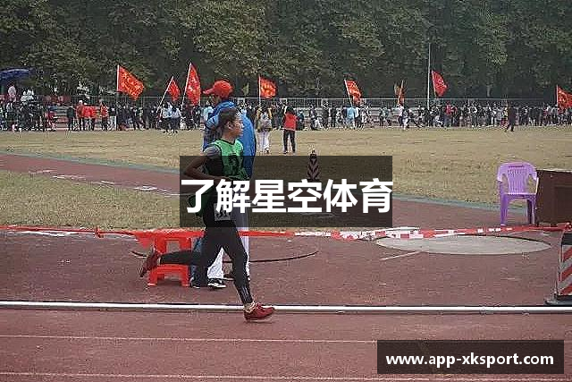 了解星空体育